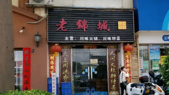 老錦城川味火鍋店