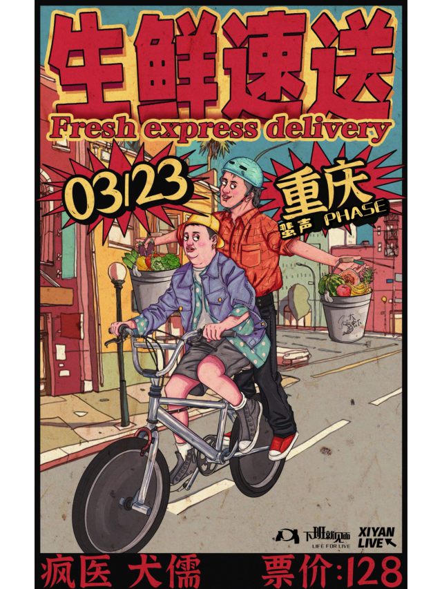 【重慶】瘋醫X犬儒《生鮮速送》 | 蜚聲 LIVEHOUSE