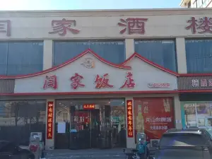 闫家酒楼(阳光新城小区店)