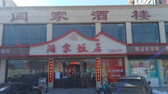 闫家酒楼(阳光新城小区店)