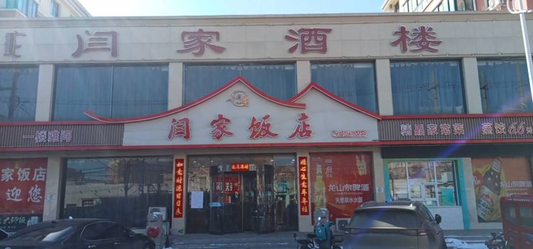 闫家酒楼(阳光新城小区店)