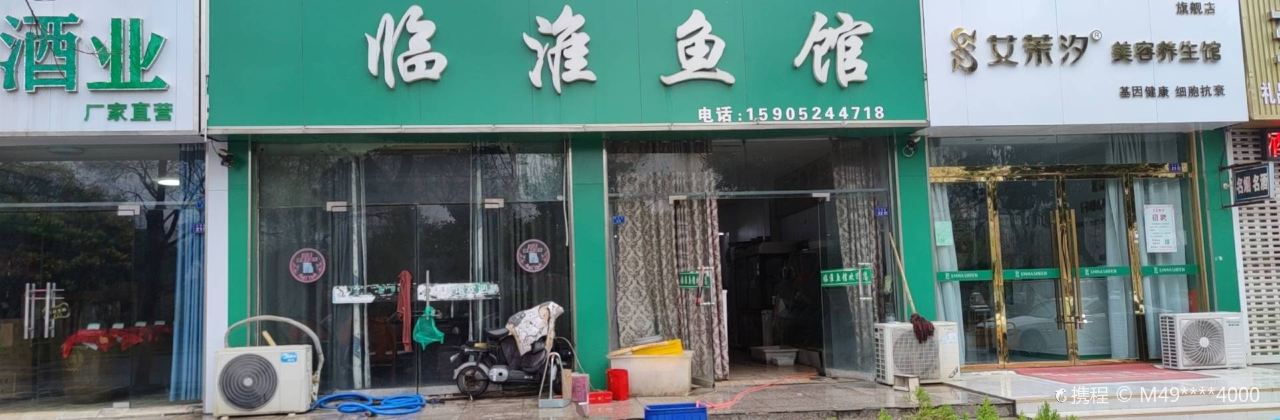 临淮鱼馆(颖都家园店)