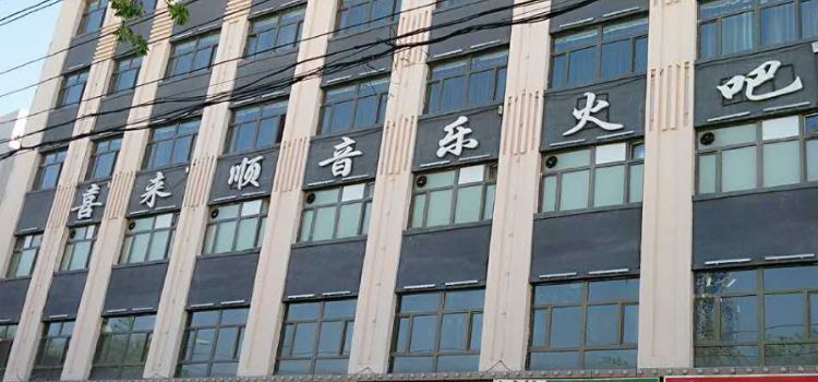XI LAI SHUN YIN LE HUO BA HU TU BI DIAN