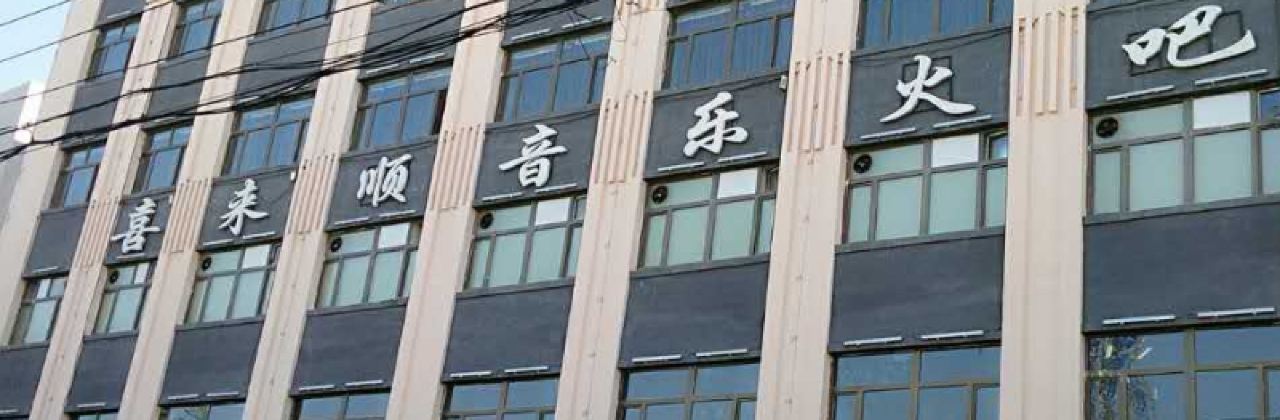 XI LAI SHUN YIN LE HUO BA HU TU BI DIAN