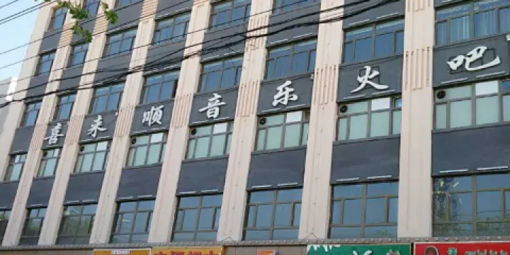 喜來順音樂火吧(呼圖壁店)