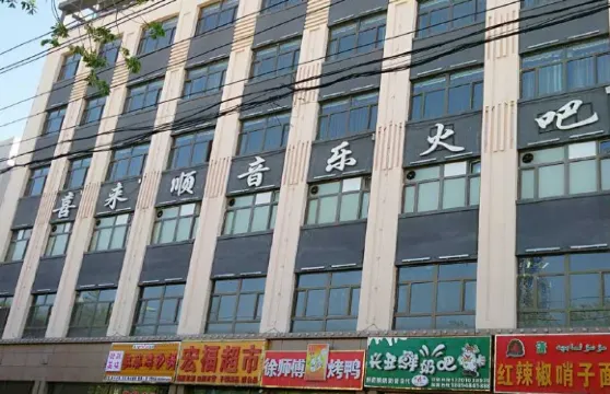 喜來順音樂火吧(呼圖壁店)