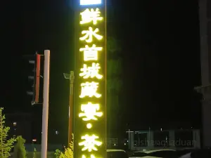 诺尔阳酒店·鲜水首城臧宴茶楼坊