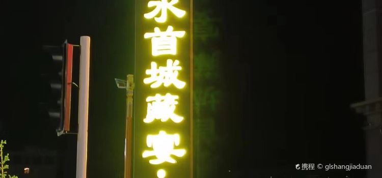 诺尔阳酒店·鲜水首城臧宴茶楼坊
