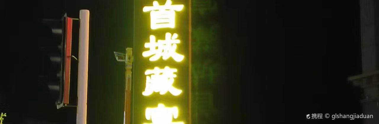 诺尔阳酒店·鲜水首城臧宴茶楼坊