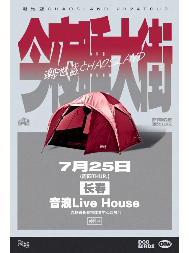 【長春】潮池藍 2024《今夜睡大街》巡演 | 長春