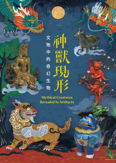 【台北】《神獸現形：文物中的奇幻生物》展覽 | 台北