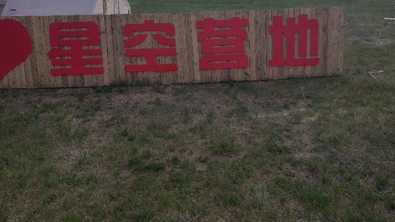 Starry Sky Campground