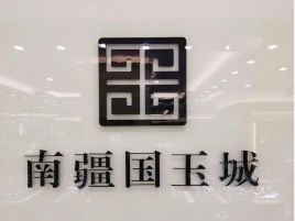 南疆国玉城(南疆环球港店)
