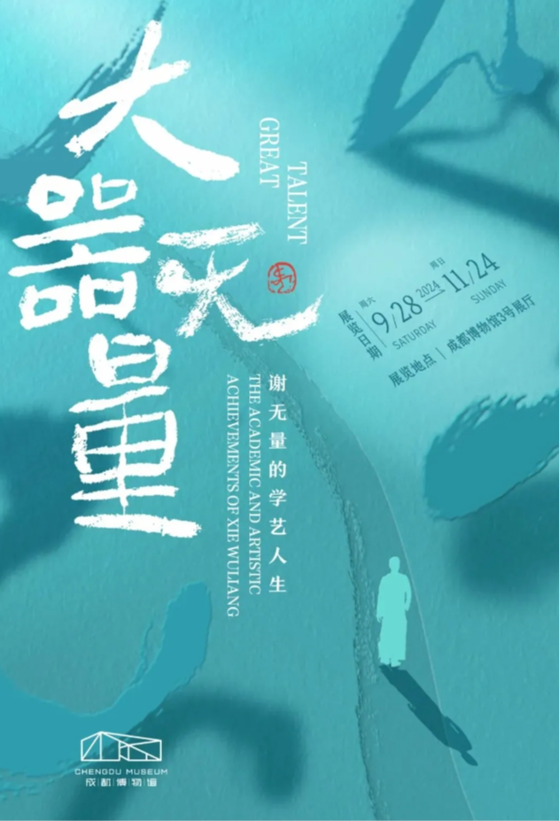 【成都】《大器無量——謝無量的學藝人生》展覽 | 成都博物館
