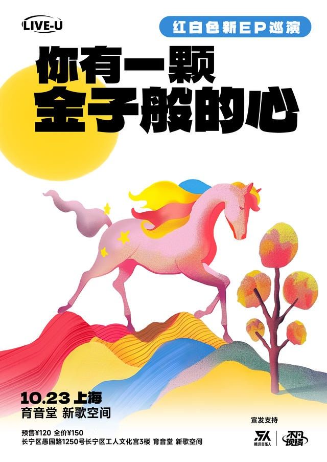 【上海】紅白色樂隊《你有一顆金子般的心》2024巡演 | 新歌空間