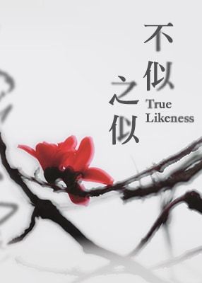 《不似之似──靜觀樓藏光影與墨痕》展覽 | 香港藝術館
