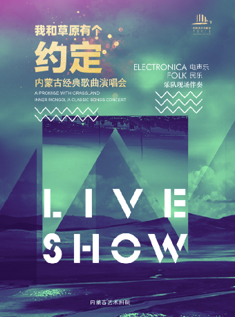 【瀋陽】《我和草原有個約定》內蒙古經典歌曲演唱會 | 盛京大劇院-歌劇廳