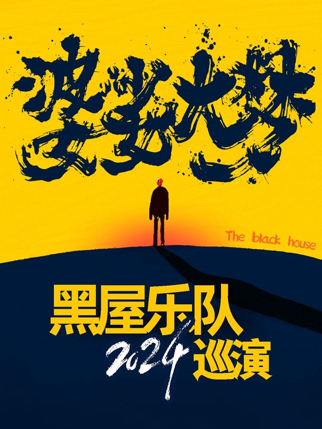 【無錫】黑屋樂隊《婆娑大夢》巡演 | 無錫國家數字電影產業園