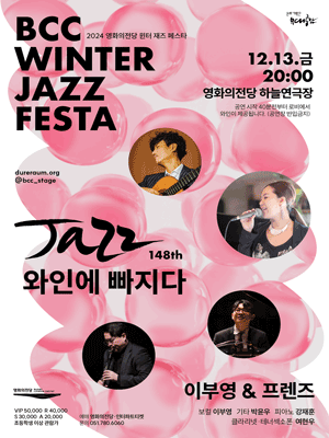 BCC 윈터 재즈 페스타 〈JAZZ 와인에 빠지다 - 이부영 ＆ 프렌즈〉 - 부산 | 하늘연극장