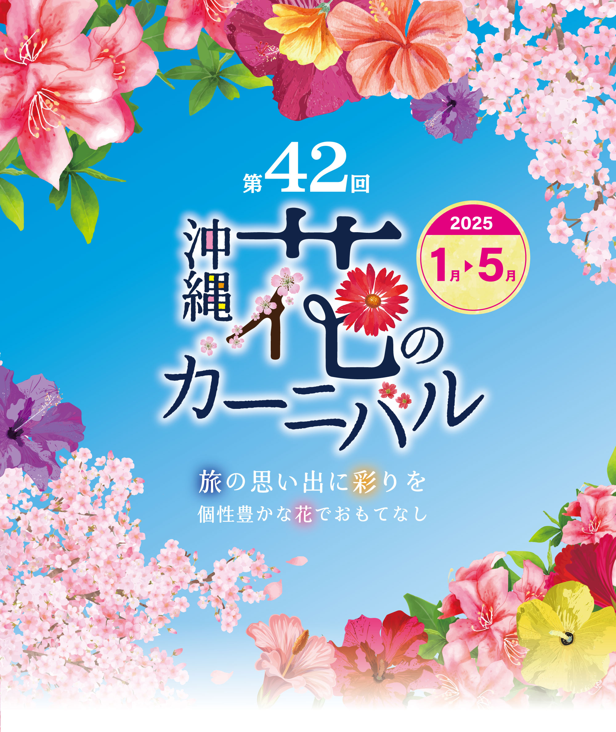 沖繩花卉嘉年華 | 糸滿市