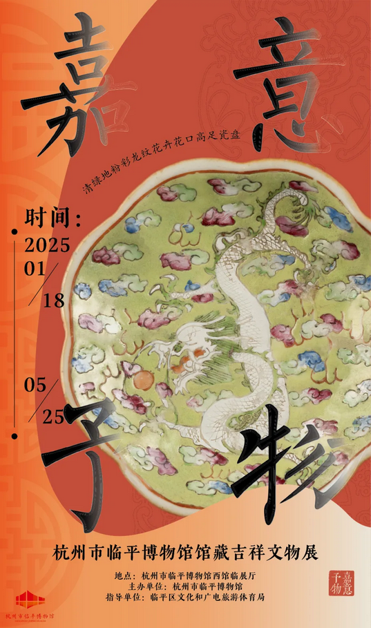 《嘉意予物》杭州市臨平博物館館藏吉祥文物展 | 杭州市臨平博物館