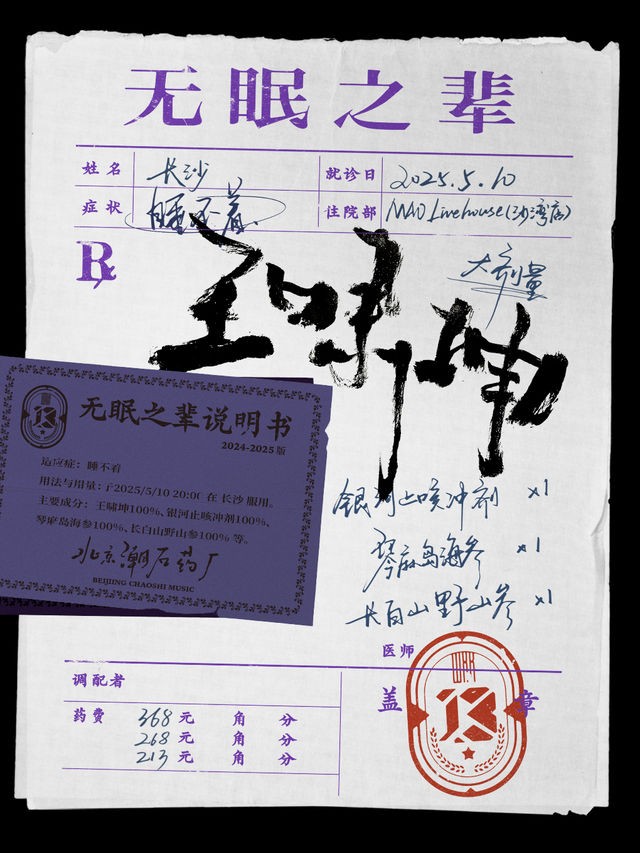 長沙 · 王嘯坤「無眠之輩」巡演 | MAO Livehouse吉聯MALL店（沙灣店）