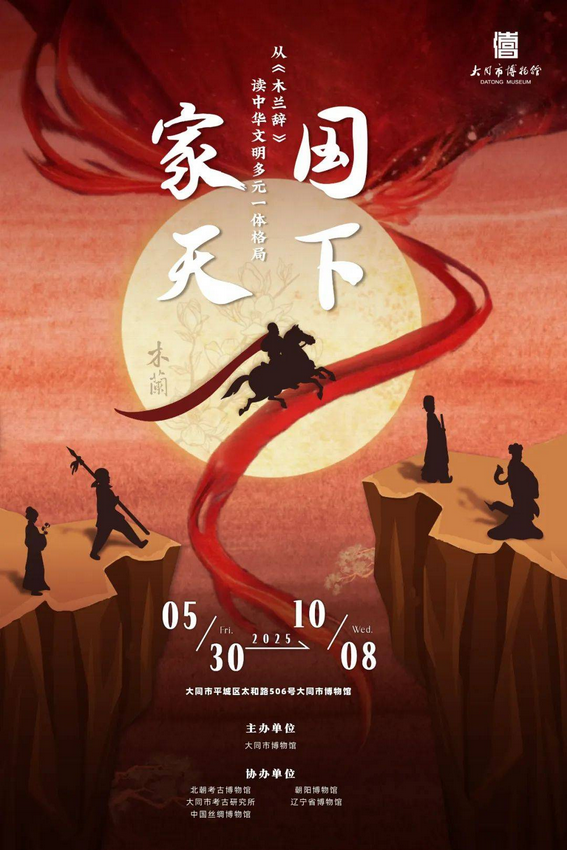 《家國天下》從《木蘭辭》讀中華文明多元一體格局展 | 大同博物館