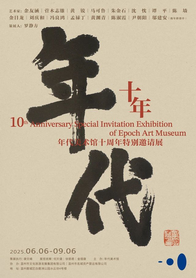 nian dai mei shu guan shi zhou nian te bie yao qing zhan | Niandai Gallery