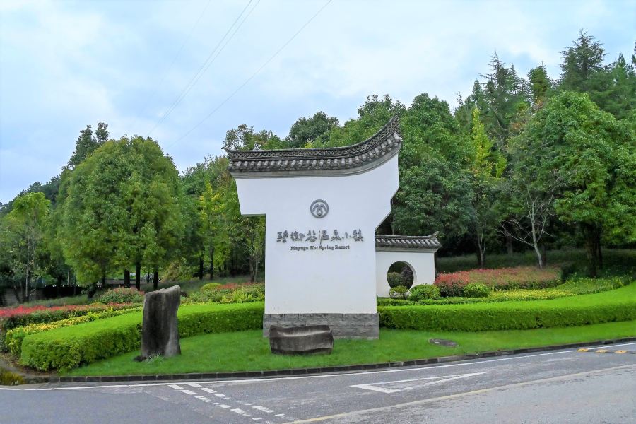 瑪御谷温泉小鎮