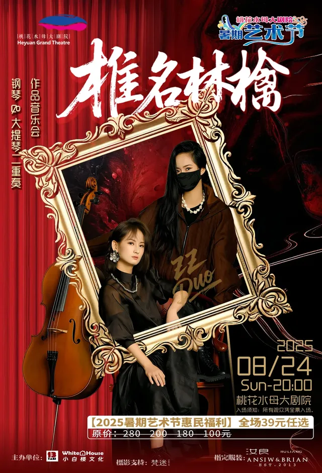 河源 · ZZ DOU《鋼琴&大提琴二重奏音樂會》 | 桃花水母大劇院