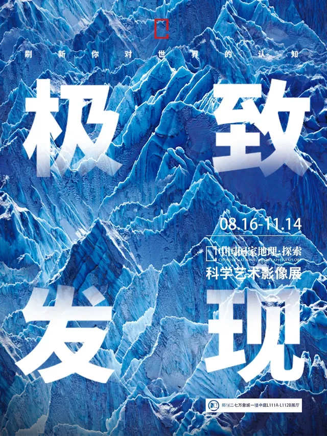 「中原首展」中國國家地理·探索 極致發現科學藝術影像展 | 鄭州二七萬象城