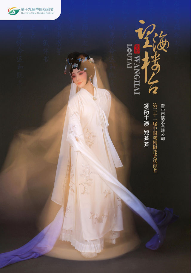 溫州 · 第十九屆中國戲劇節展演劇目晉劇《望海樓台》 | 溫州大劇院