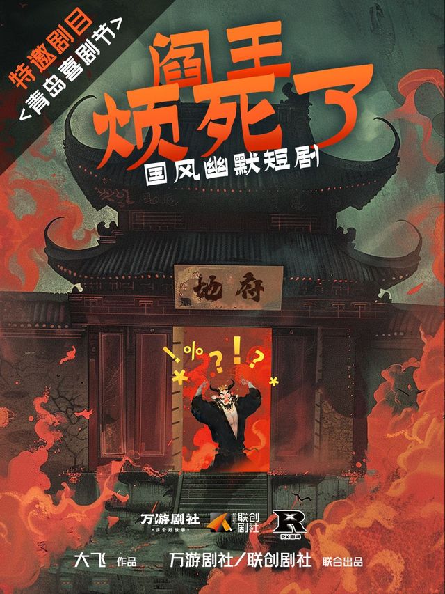 Nanjing · National Style Humorous Short Play 'The King of Hell Is Annoyed to Death' | RX剧场(鹏欣水游城店)