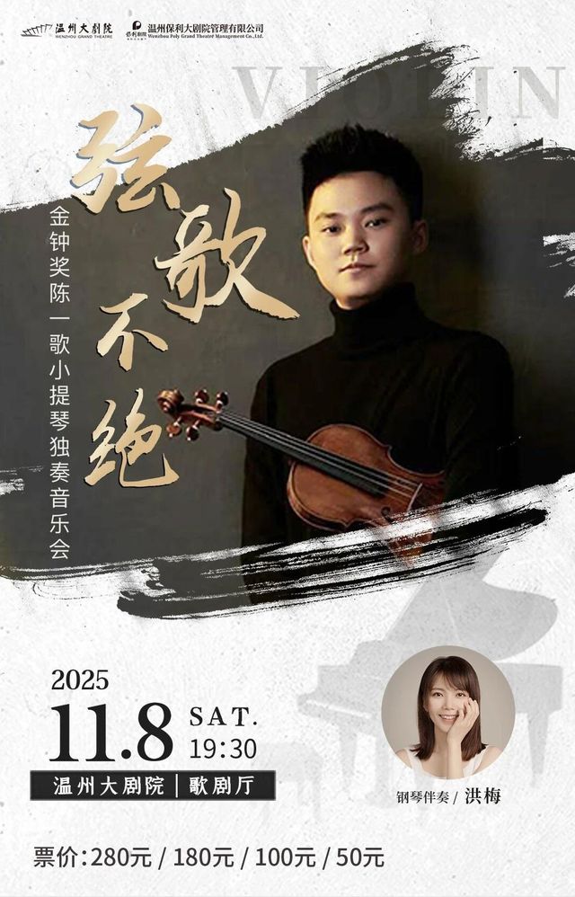 溫州 · 陳一歌《絃歌不絕》小提琴獨奏音樂會 | 溫州大劇院