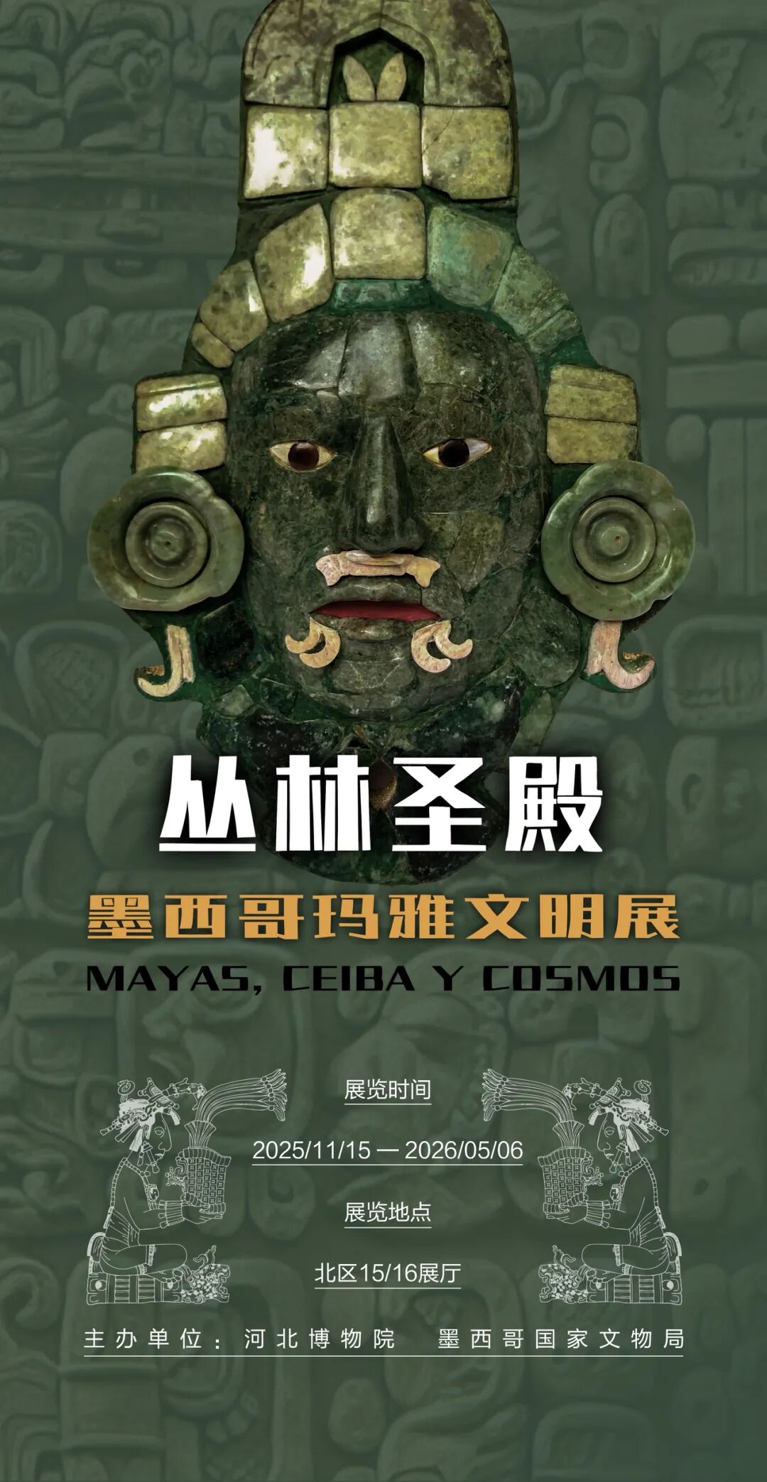 《叢林聖殿》墨西哥瑪雅文明展 | 河北博物院