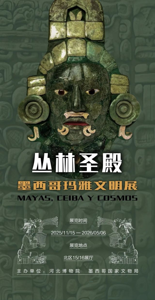 《叢林聖殿》墨西哥瑪雅文明展 | 河北博物院