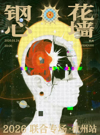 杭州 · 鋼心 花牆 2026聯合專場 | MAO Livehouse（杭州店）