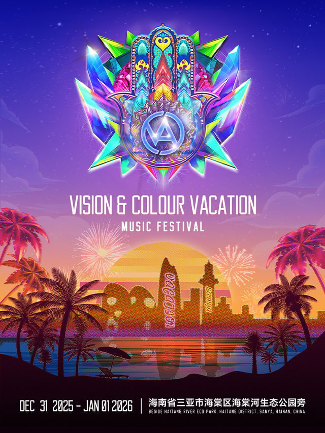 三亞 · 2025 VAC VACATION電音節-三亞跨年站 | 海棠河生態公園