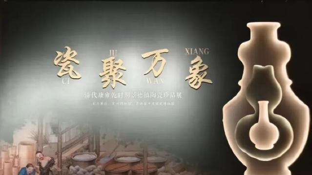 《 ci ju wan xiang 》 qing dai kang yong qian shi qi jing de zhen tao ci zhen pin zhan