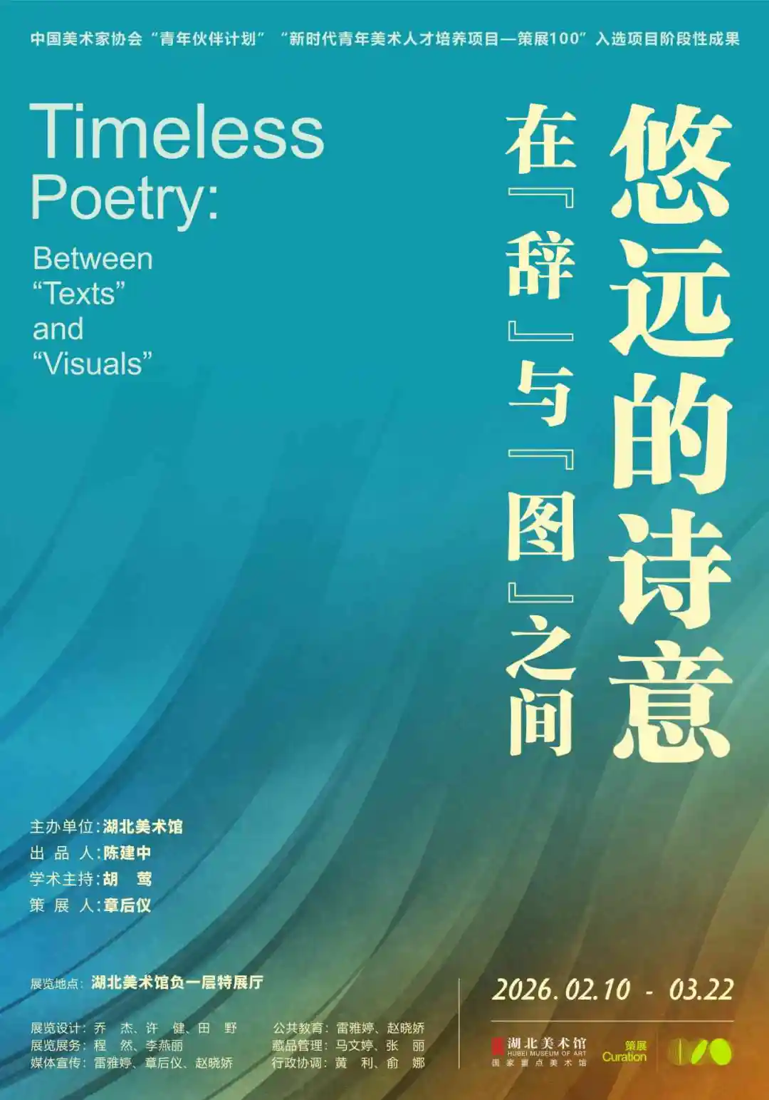 《悠遠的詩意——在“辭”與“圖”之間》展覽 | 湖北美術館