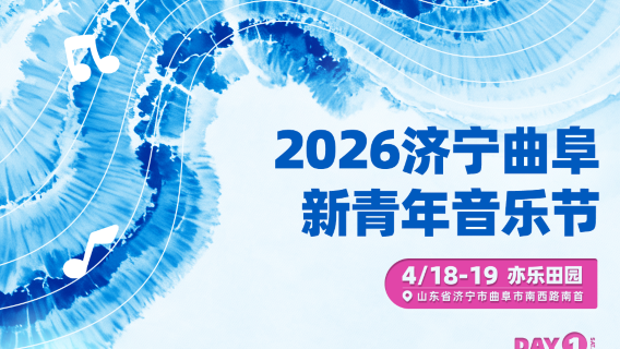 ji ning   ·   2026 ji ning qu fu · xin qing nian yin yue jie