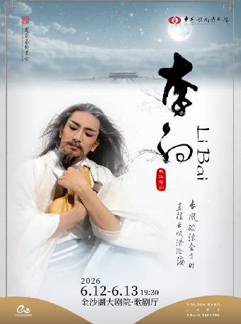 杭州 ·  中國歌劇舞劇院·舞劇《李白》 | 金沙湖大劇院