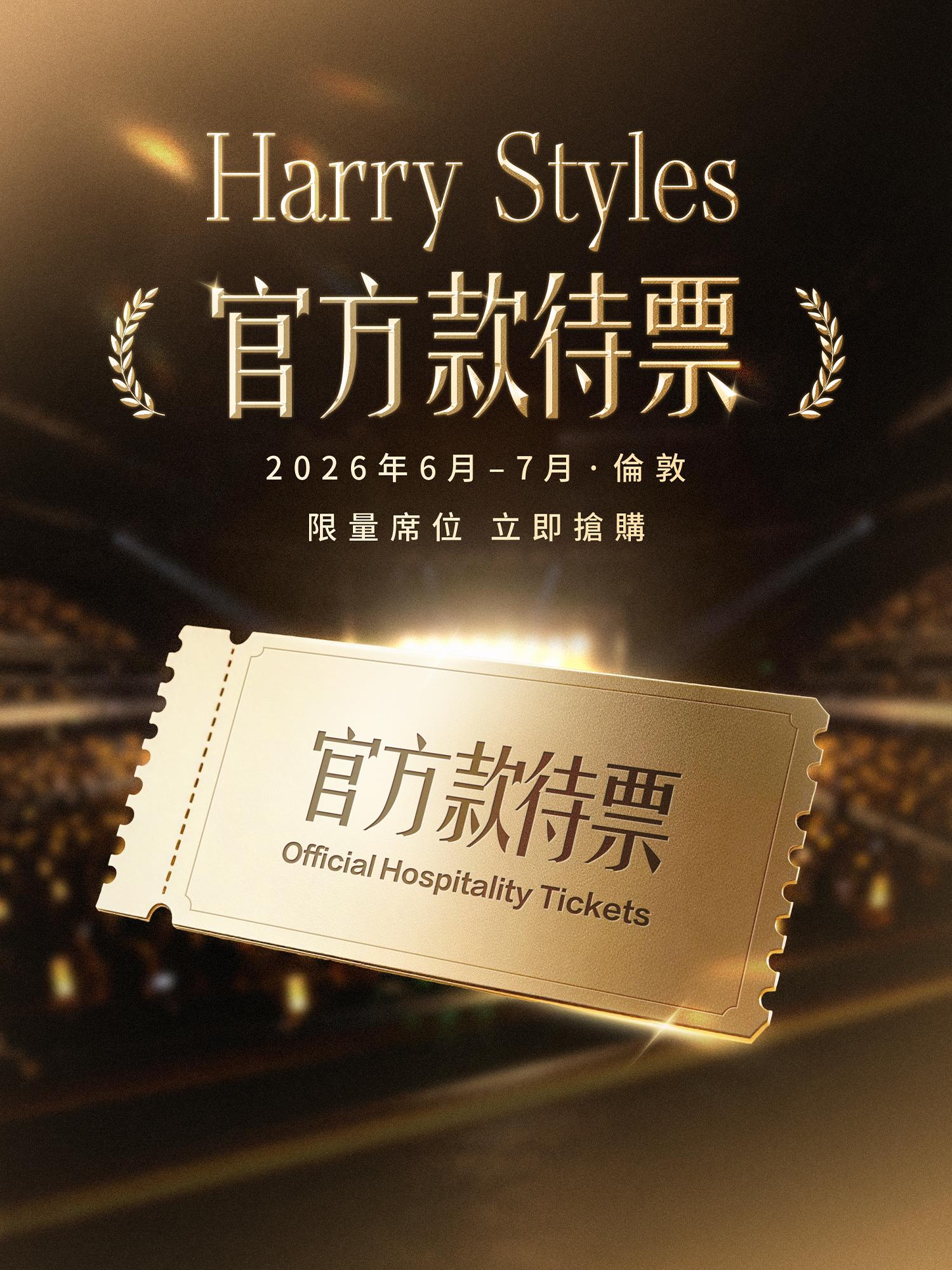英國倫敦 · Harry Styles倫敦演唱會 官方款待票 | 溫布利球場