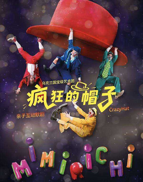 常州 · 2026打開藝術之門系列-小童劇《瘋狂的帽子》 | 常州大劇院-大劇場