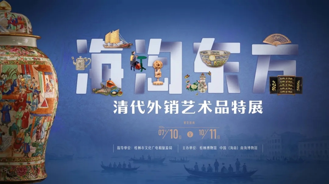 《海淘東方》清代外銷特展 | 桂林博物館