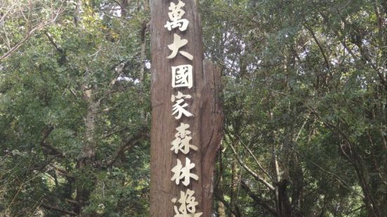 奧萬大森林遊樂區在海拔在1100-2600公尺之間，生態豐富