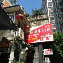 顺河牛肉馆 User Photo