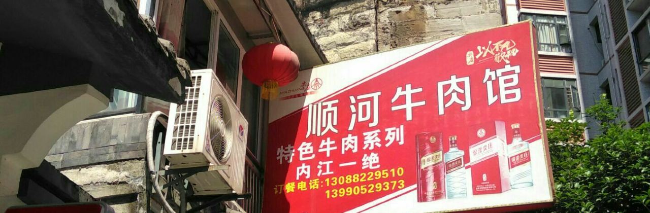 顺河牛肉馆