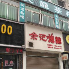 余记烤蹄(八号路店) User Photo