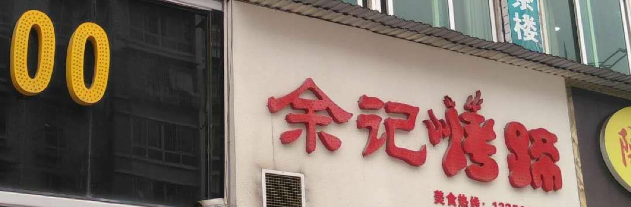 余记烤蹄(八号路店)